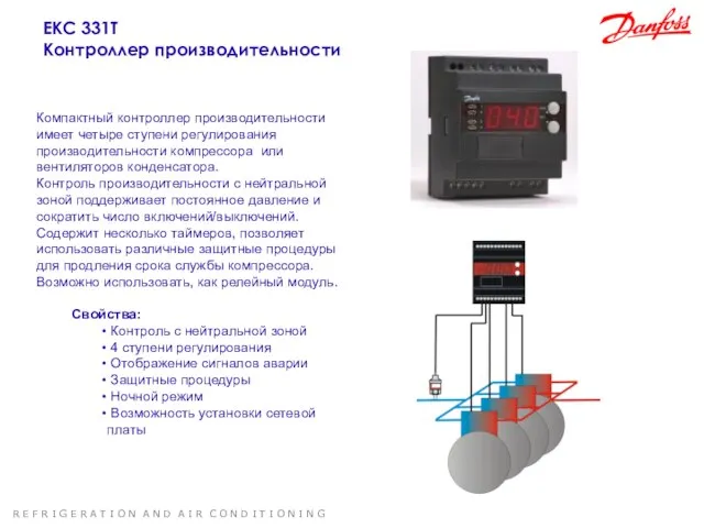 EKC 331Т Контроллер производительности Компактный контроллер производительности имеет четыре ступени регулирования производительности