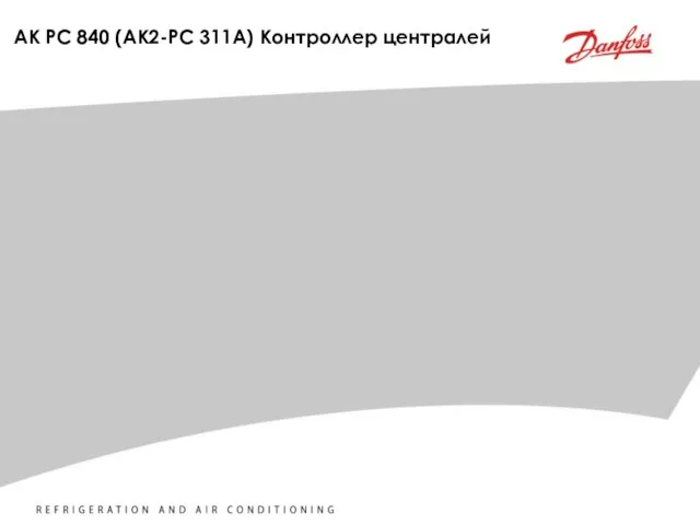 AK PC 840 (AK2-PC 311A) Контроллер централей