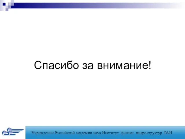 Учреждение Российской академии наук Институт физики микроструктур РАН Спасибо за внимание!