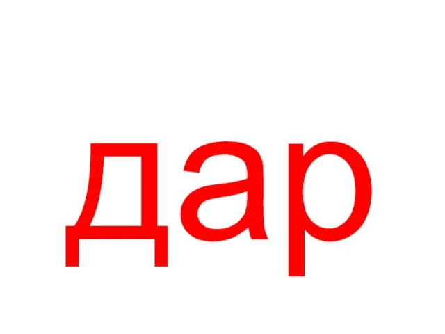 дар