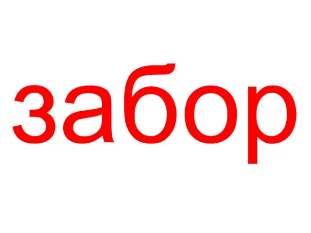 забор