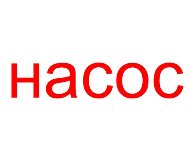 насос