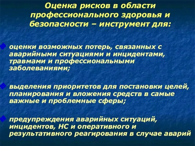 Оценка рисков в области профессионального здоровья и безопасности – инструмент для: оценки