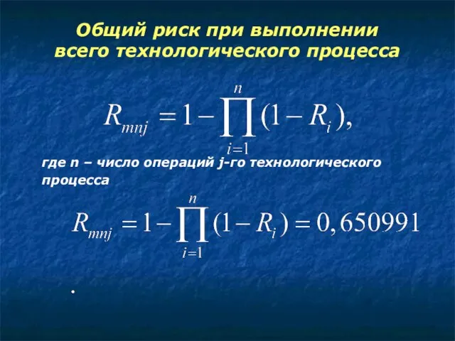Общий риск при выполнении всего технологического процесса где n – число операций j-го технологического процесса