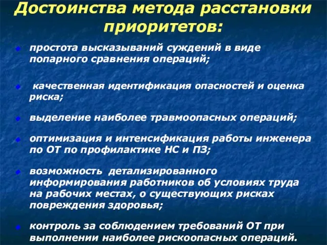 Достоинства метода расстановки приоритетов: простота высказываний суждений в виде попарного сравнения операций;