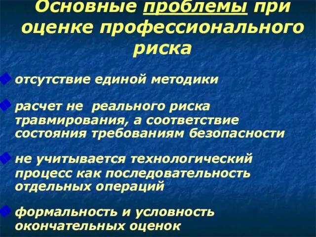 Основные проблемы при оценке профессионального риска отсутствие единой методики расчет не реального