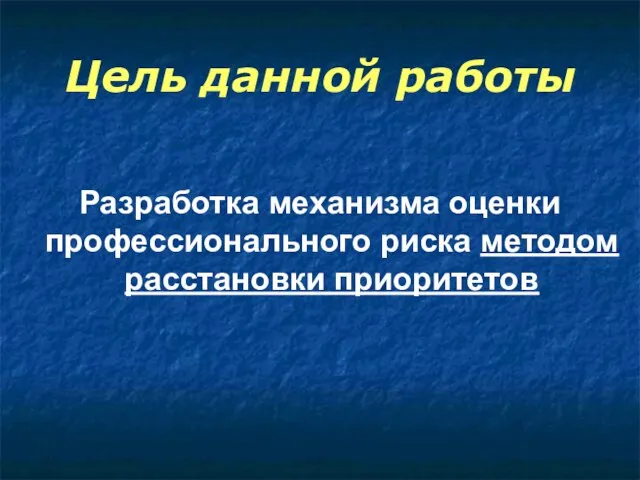 Цель данной работы Разработка механизма оценки профессионального риска методом расстановки приоритетов