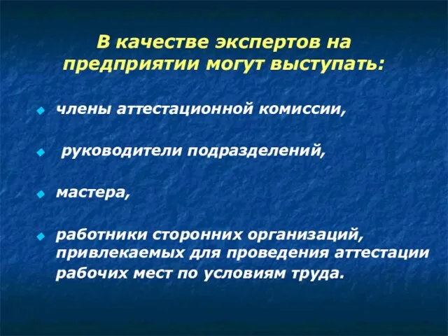 В качестве экспертов на предприятии могут выступать: члены аттестационной комиссии, руководители подразделений,