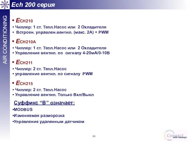 ECH210 Чиллер: 1 ст. Тепл.Насос или 2 Охладителя Встроен. управлен.вентил. (макс. 2A)