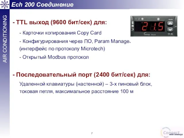 Ech 200 Соединение - TTL выход (9600 бит/сек) для: - Карточки копирования