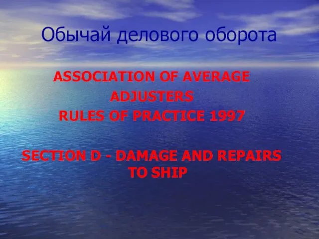 Обычай делового оборота ASSOCIATION OF AVERAGE ADJUSTERS RULES OF PRACTICE 1997 SECTION