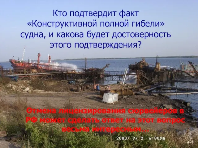 Кто подтвердит факт «Конструктивной полной гибели» судна, и какова будет достоверность этого