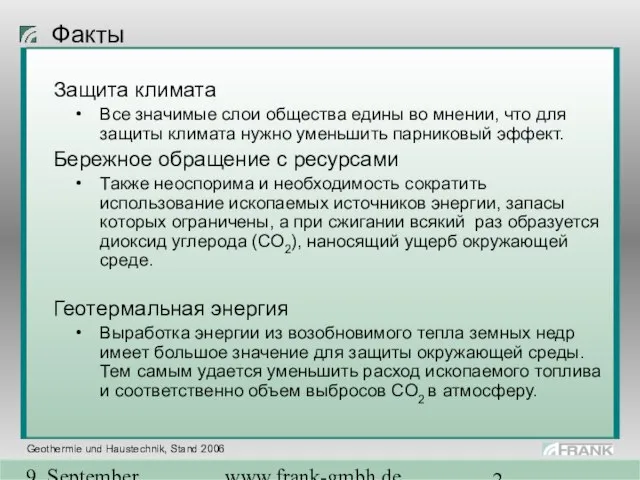 9. September 2004 www.frank-gmbh.de Факты Защита климата Все значимые слои общества едины