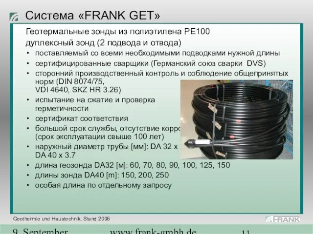 9. September 2004 www.frank-gmbh.de Система «FRANK GET» Геотермальные зонды из полиэтилена PE100