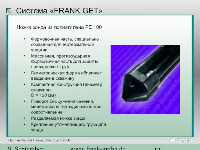 9. September 2004 www.frank-gmbh.de Система «FRANK GET» Ножка зонда из полиэтилена PE