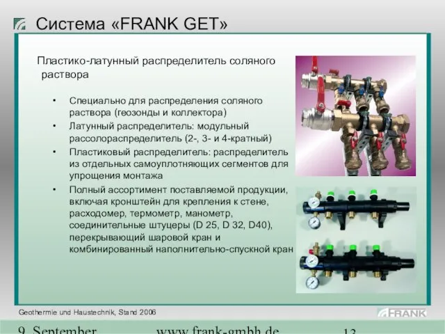 9. September 2004 www.frank-gmbh.de Система «FRANK GET» Пластико-латунный распределитель соляного раствора Специально