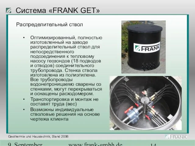 9. September 2004 www.frank-gmbh.de Система «FRANK GET» Распределительный ствол Оптимизированный, полностью изготовленный