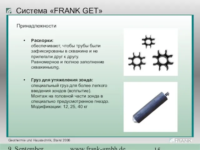 9. September 2004 www.frank-gmbh.de Система «FRANK GET» Принадлежности Распорки: обеспечивают, чтобы трубы