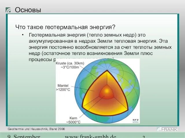 9. September 2004 www.frank-gmbh.de Основы Что такое геотермальная энергия? Геотермальная энергия (тепло