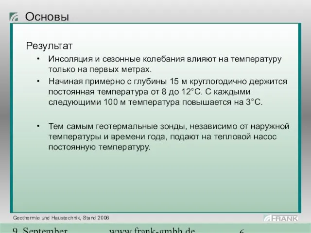 9. September 2004 www.frank-gmbh.de Основы Результат Инсоляция и сезонные колебания влияют на