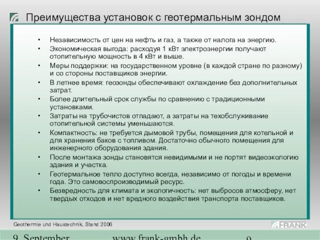 9. September 2004 www.frank-gmbh.de Преимущества установок с геотермальным зондом Независимость от цен