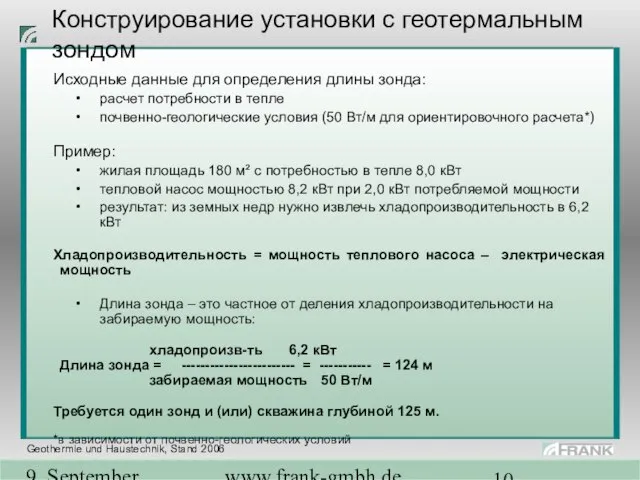 9. September 2004 www.frank-gmbh.de Конструирование установки с геотермальным зондом Исходные данные для