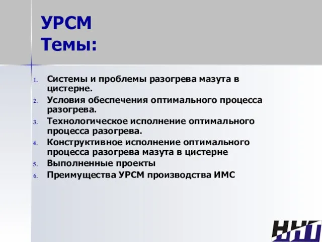 УРСМ Темы: Системы и проблемы разогрева мазута в цистерне. Условия обеспечения оптимального