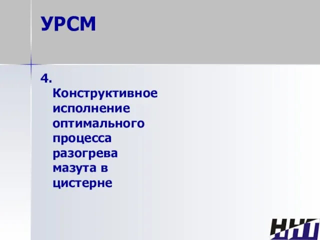 УРСМ 4. Конструктивное исполнение оптимального процесса разогрева мазута в цистерне