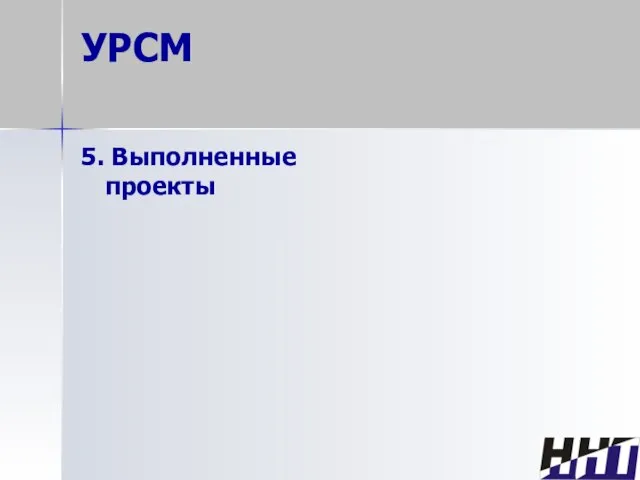 УРСМ 5. Выполненные проекты