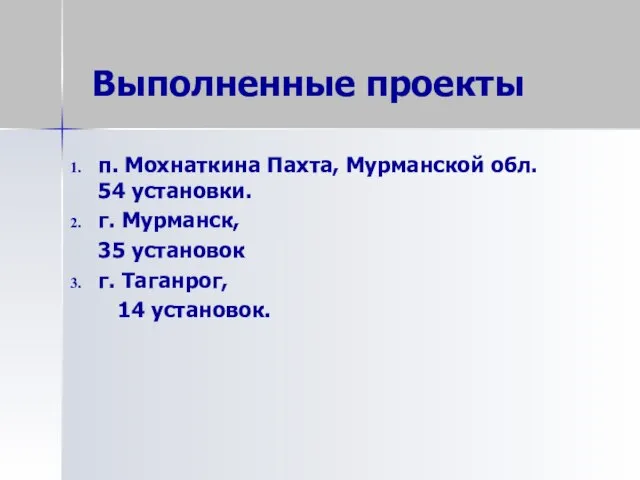 Выполненные проекты п. Мохнаткина Пахта, Мурманской обл. 54 установки. г. Мурманск, 35