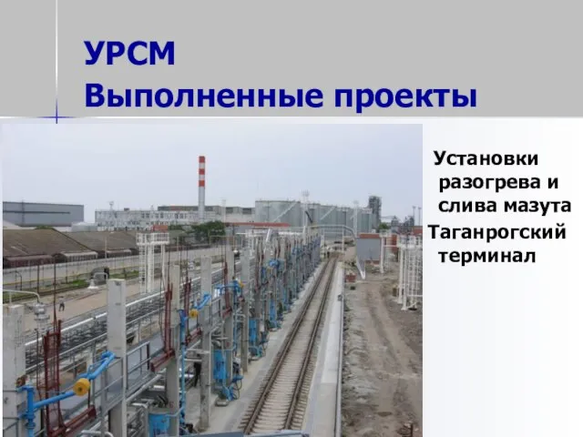 УРСМ Выполненные проекты Установки разогрева и слива мазута Таганрогский терминал