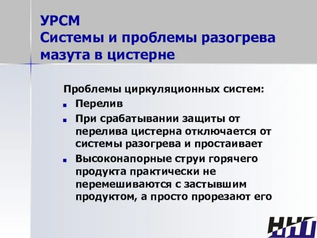 УРСМ Системы и проблемы разогрева мазута в цистерне Проблемы циркуляционных систем: Перелив