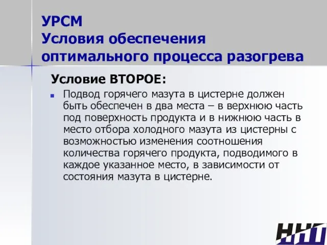 УРСМ Условия обеспечения оптимального процесса разогрева Условие ВТОРОЕ: Подвод горячего мазута в