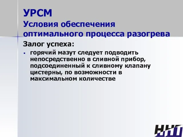 УРСМ Условия обеспечения оптимального процесса разогрева Залог успеха: горячий мазут следует подводить