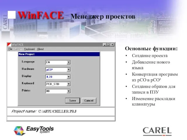 WinFACE Основные функции: Создание проекта Добавление нового языка Конвертация программ из pCO