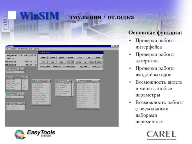 WinSIM Основные функции: Проверка работы интерфейса Проверка работы алгоритма Проверка работы входов/выходов