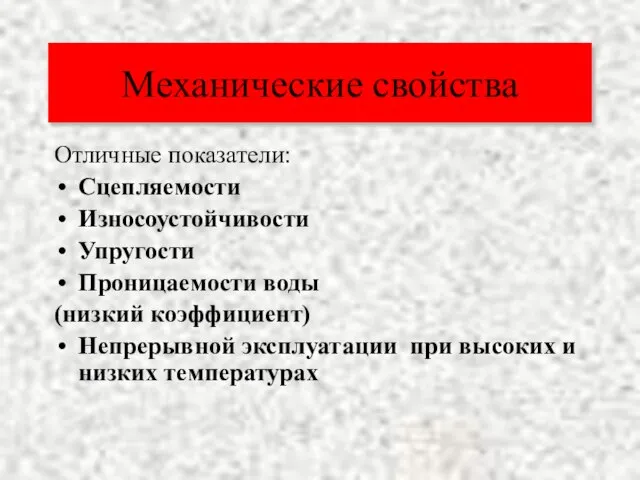 Отличные показатели: Сцепляемости Износоустойчивости Упругости Проницаемости воды (низкий коэффициент) Непрерывной эксплуатации при