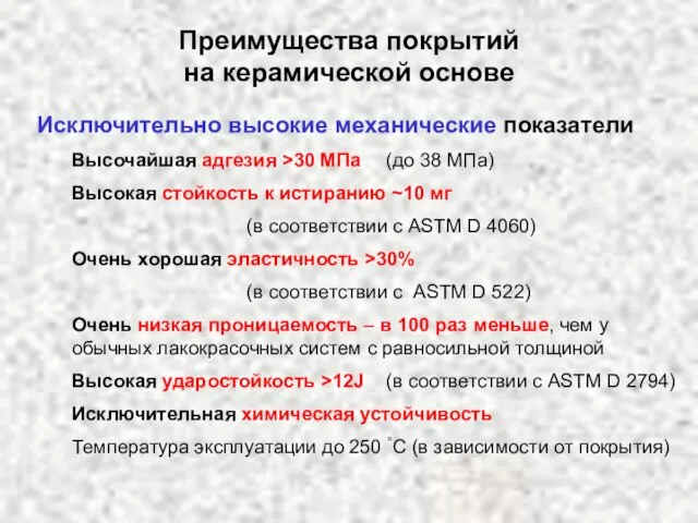 Преимущества покрытий на керамической основе Исключительно высокие механические показатели Высочайшая адгезия >30