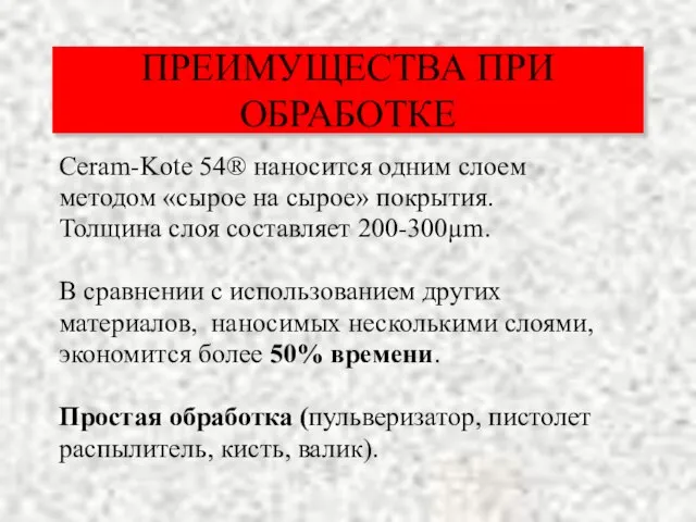 ПРЕИМУЩЕСТВА ПРИ ОБРАБОТКЕ Ceram-Kote 54® наносится одним слоем методом «сырое на сырое»