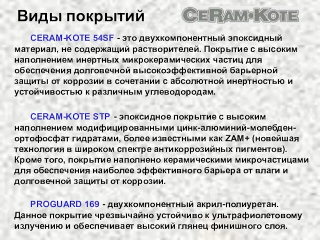 CERAM-KOTE 54SF - это двухкомпонентный эпоксидный материал, не содержащий растворителей. Покрытие с