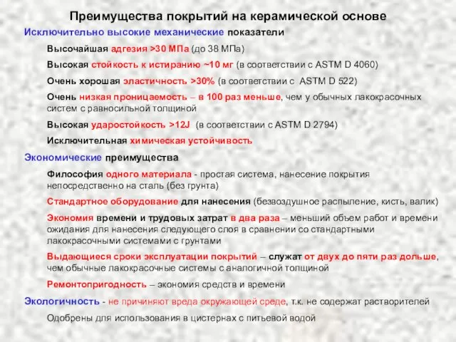 Преимущества покрытий на керамической основе Исключительно высокие механические показатели Высочайшая адгезия >30