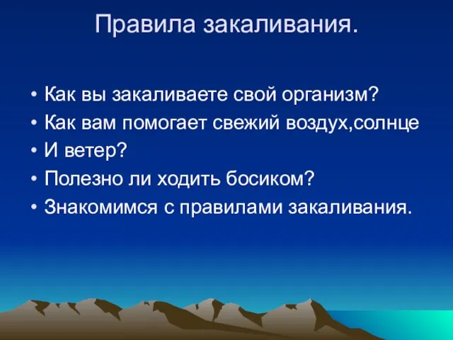 Правила закаливания. Как вы закаливаете свой организм? Как вам помогает свежий воздух,солнце