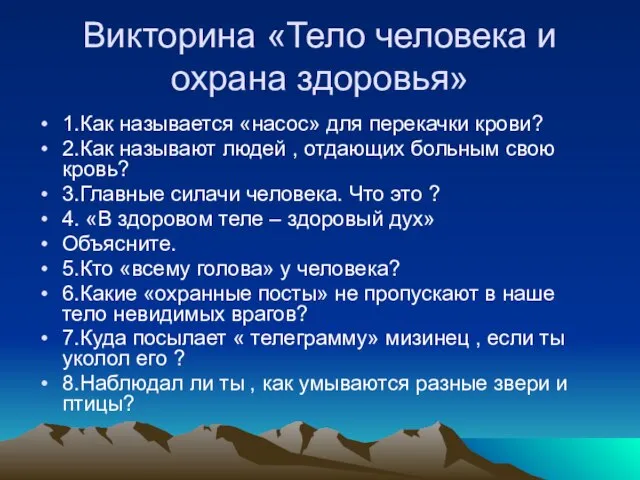 Викторина «Тело человека и охрана здоровья» 1.Как называется «насос» для перекачки крови?