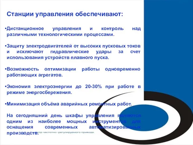 Станции управления обеспечивают: Дистанционное управления и контроль над различными технологическими процессами. Защиту