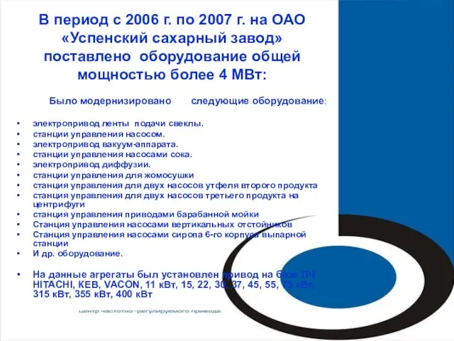 В период с 2006 г. по 2007 г. на ОАО «Успенский сахарный