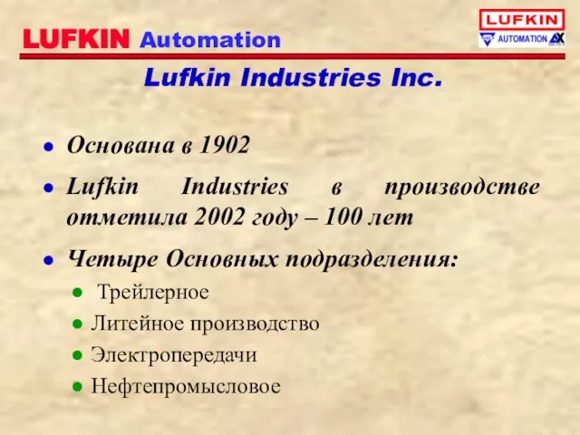 Lufkin Industries Inc. Основана в 1902 Lufkin Industries в производстве отметила 2002