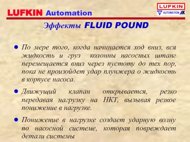 Эффекты FLUID POUND По мере того, когда начинается ход вниз, вся жидкость