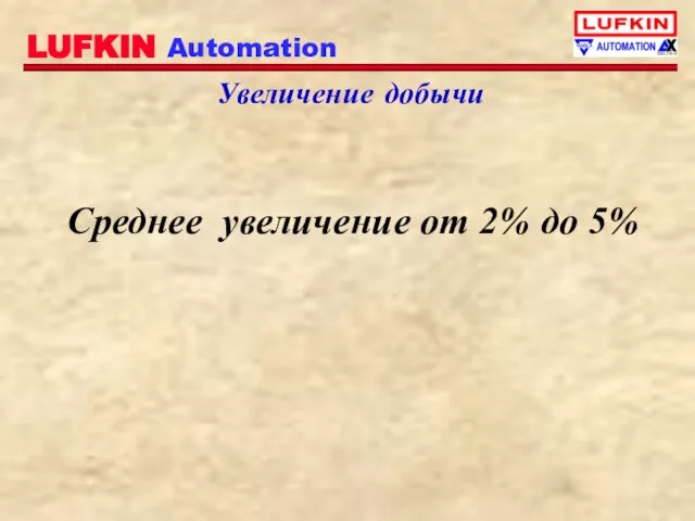 Увеличение добычи Среднее увеличение от 2% до 5%