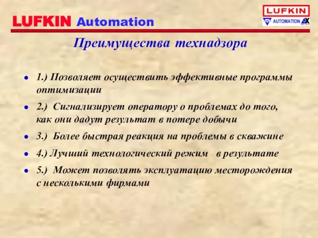 Преимущества технадзора 1.) Позволяет осуществить эффективные программы оптимизации 2.) Сигнализирует оператору о