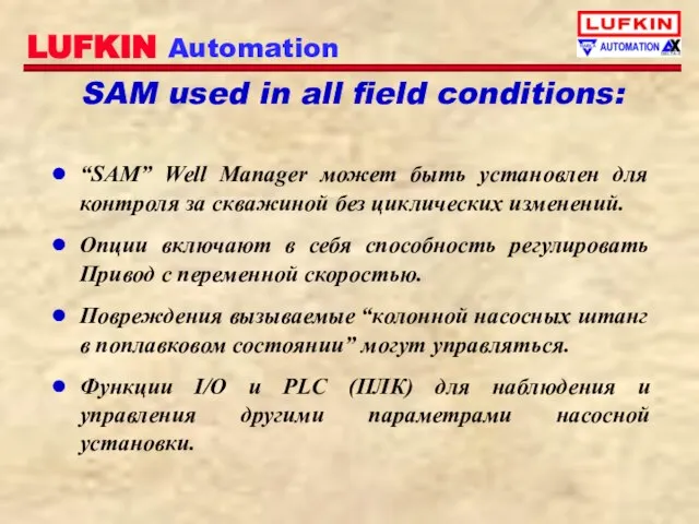 SAM used in all field conditions: “SAM” Well Manager может быть установлен